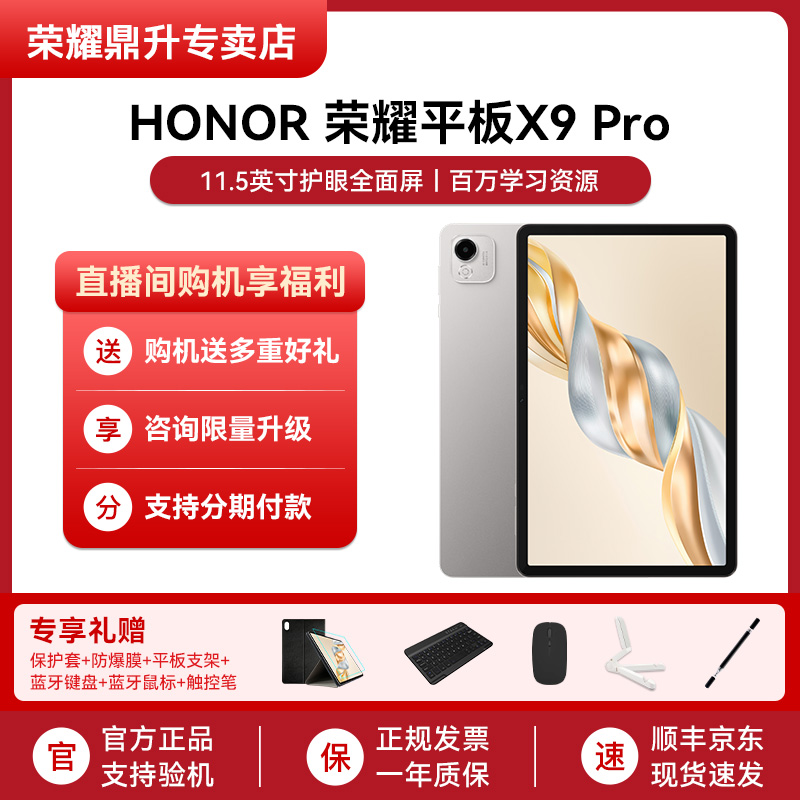荣耀平板X9 Pro 11.5英寸120Hz高刷娱乐办公学生电脑