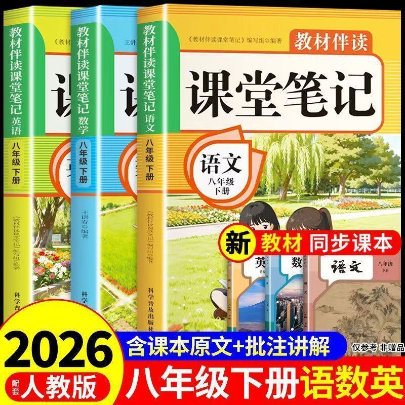 2026年新版八年级下册课堂笔记语数英同步人教版教材详解预习书