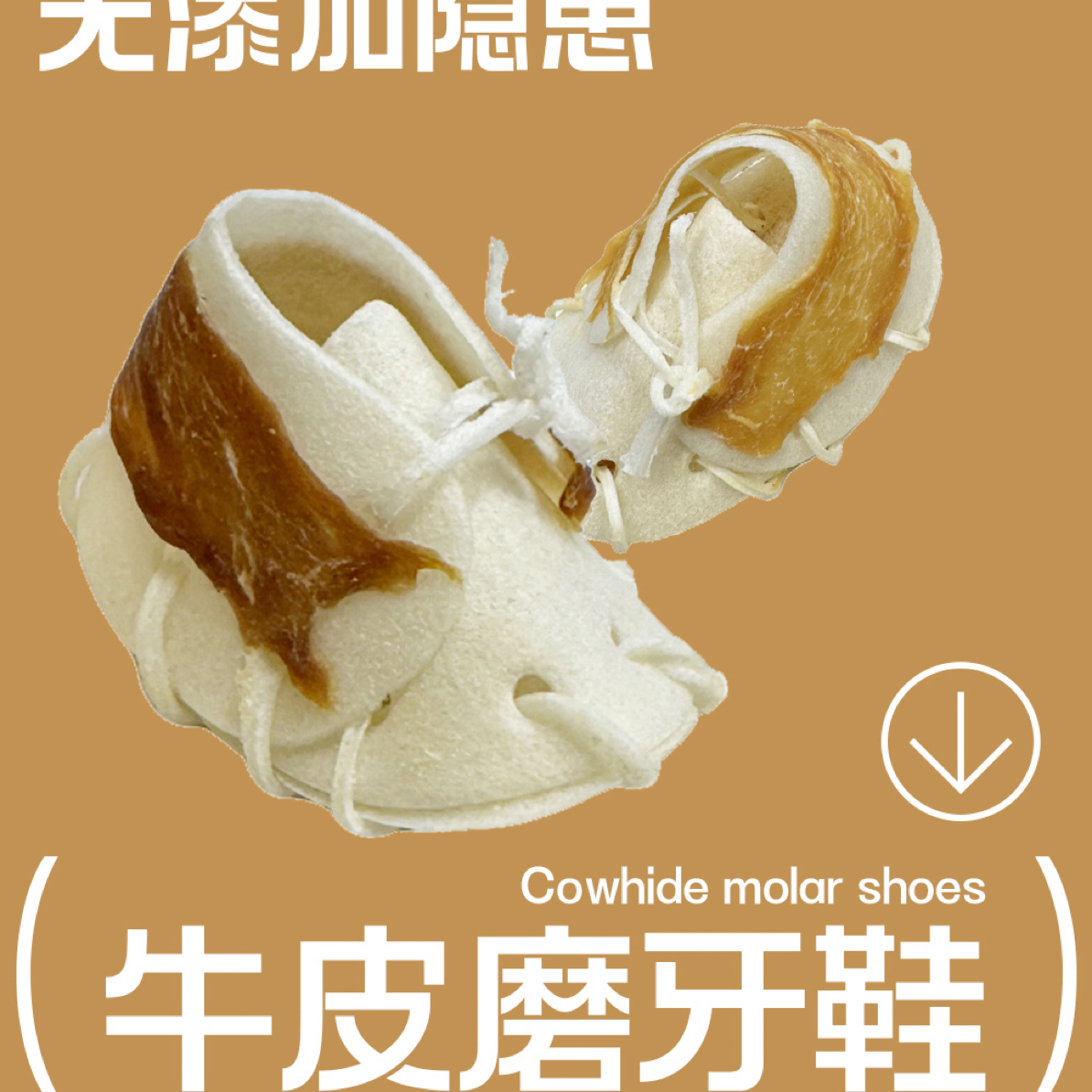 小号 牛皮磨牙鞋子 磨牙洁齿狗狗磨牙零食