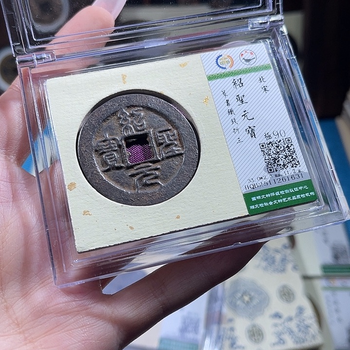 铜小轻绍圣铁钱折三1631