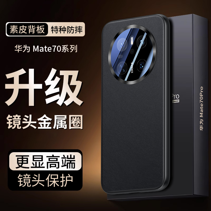 适用于华为mate70手机壳新款华为mate70pro+素皮简约镜头全包防摔