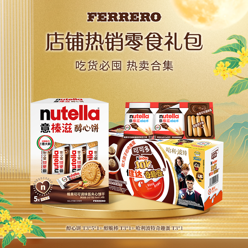Kinder 热销零食礼包奇趣蛋哈利波特联名醇心饼醇脆棒组合