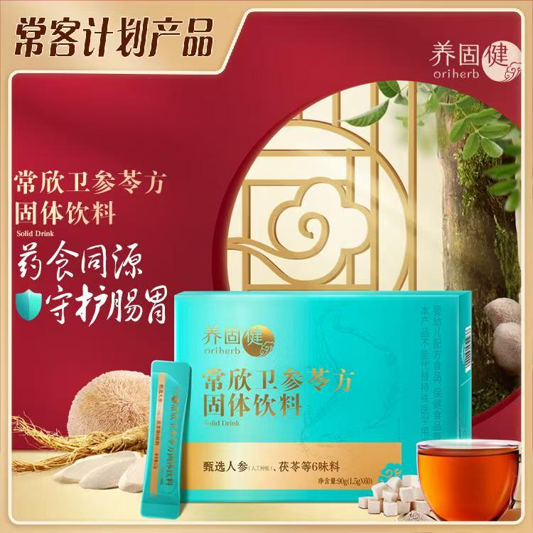 养固健常欣卫参苓方固体饮