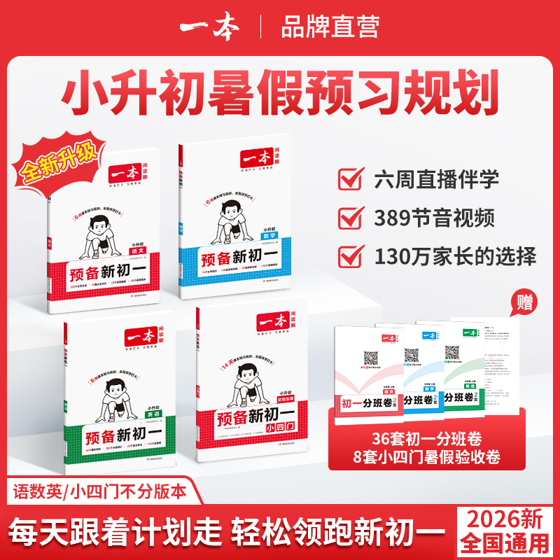 一本【预备新初一】2026新版小升初衔接音视频精讲全国通用