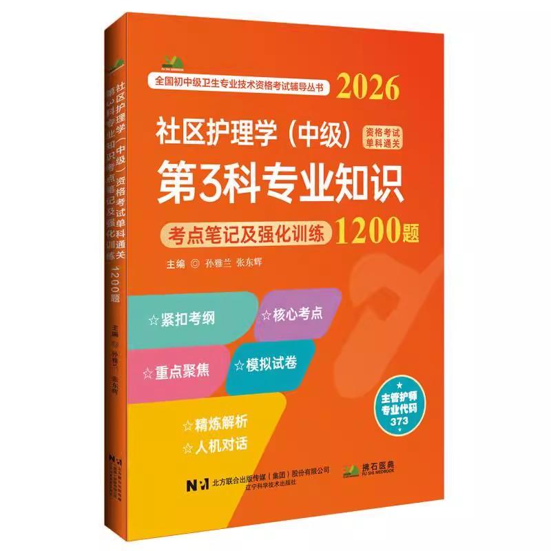 2026 社区护理学（中级）单科通关 第3科 专业知识 考点笔记及强