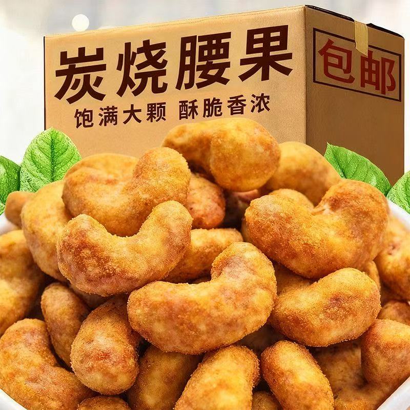 【到手一斤】新货香酥炭烧腰果大颗粒坚果休闲零食