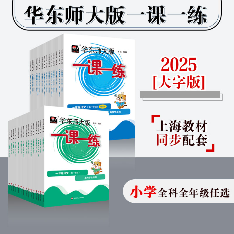 2025秋一课一练 小学初中1-9年级第一学期 沪版同步教辅 上海适用