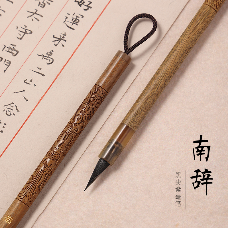 【婉风定制款】南辞 纯黑尖紫毫小楷小行书毛笔出锋1.9口径0.6