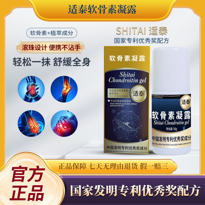 【福利补贴】适泰软骨素凝露A6-8 滚珠涂抹 冰热舒缓/50g