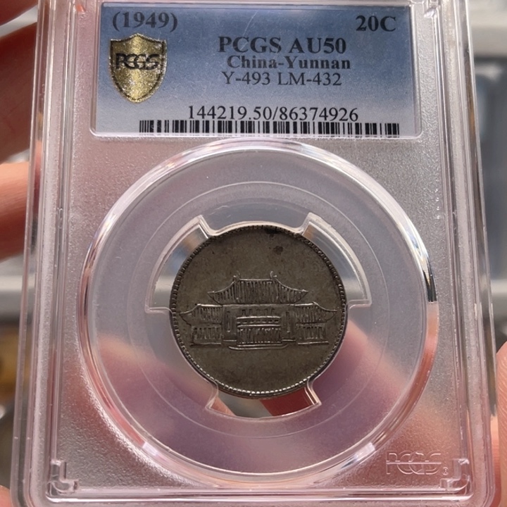 银玉麟轩pcgs50小房子4926