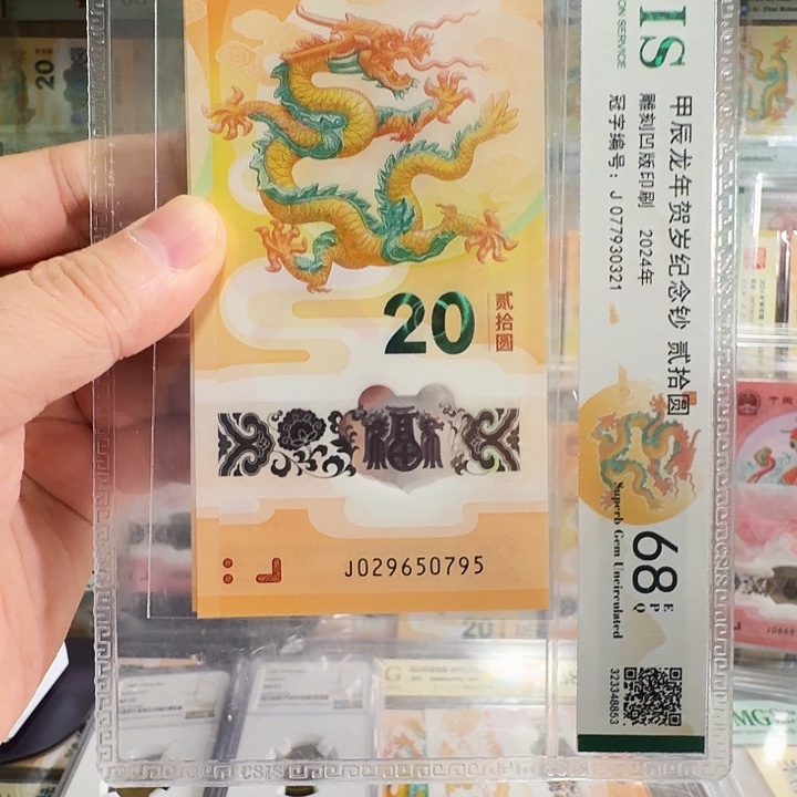 青***春塑料小龙钞北斗尾0795