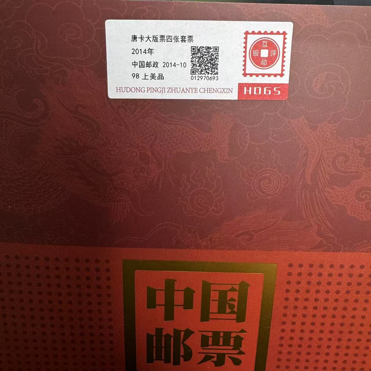 2014年唐卡大版票互动评级