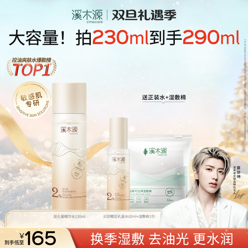 【油皮爽肤水】溪木源层孔菌精华水补水控油保湿秋冬修护正品油皮