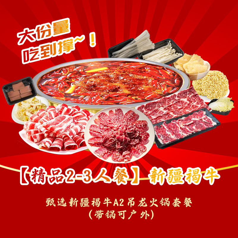 【精品2—3人餐】甄选新疆褐牛冻切A2吊龙火锅套餐（带锅可户外)