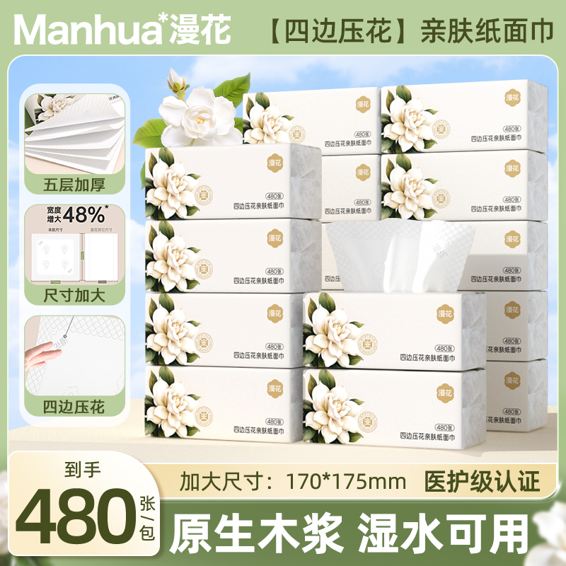 漫花栀子花抽纸大尺寸纸巾480张加厚柔软纸抽家用擦手大包面巾纸