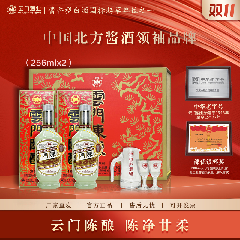 云门陈酿【双11狂欢】256ml乳白礼盒酱香型白酒聚会宴请53度256ml*2
