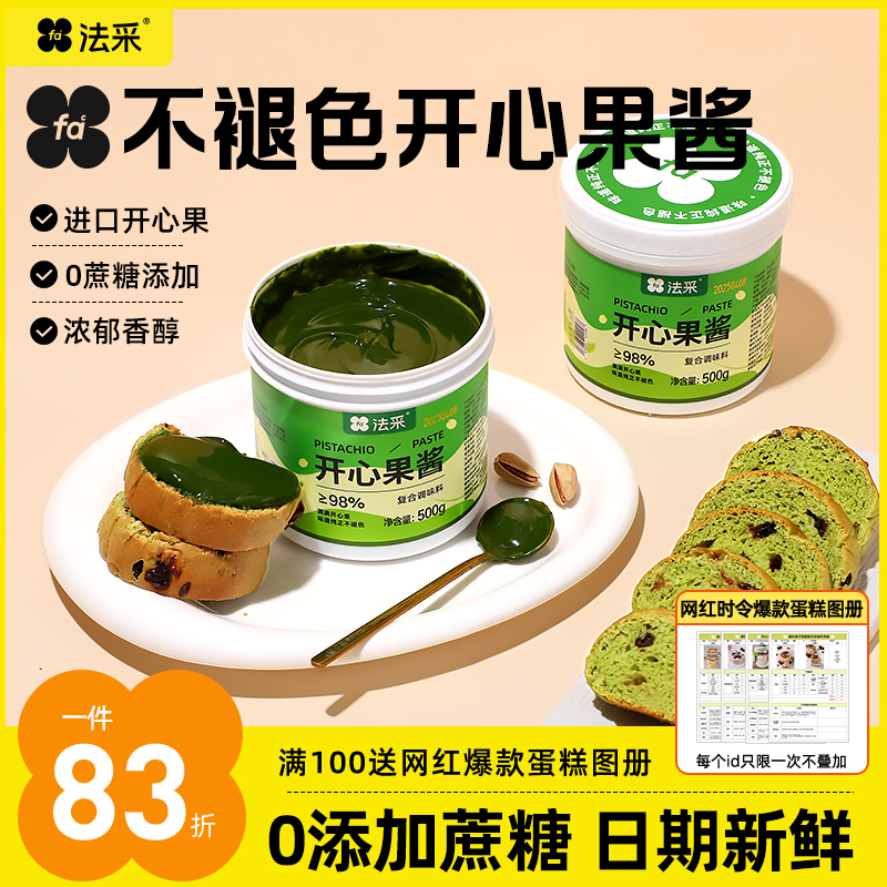 法采fc开心果酱迪拜巧克力提拉米苏烘焙原料【主】法采调味果酱