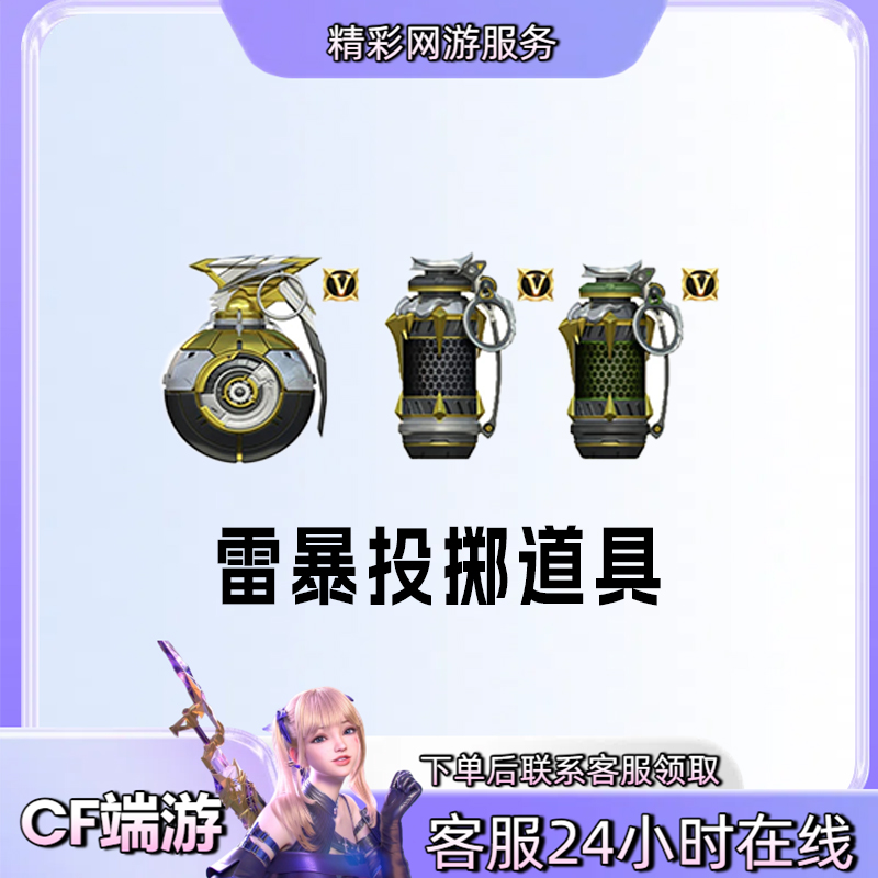 【雷暴投掷道具手雷烟雾弹闪光弹】【48小时到账】穿越火线CF端游商品