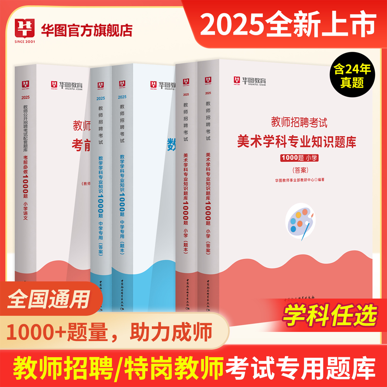 华图教师招聘考试书】美术音乐体育数学语文英语教材试卷专业资料