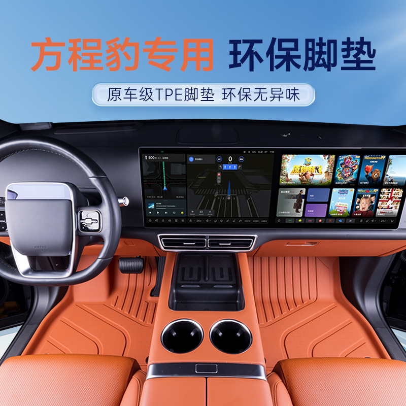【方程豹专用】方程豹钛7/钛3/豹5/豹8专用TPE汽车脚垫车垫