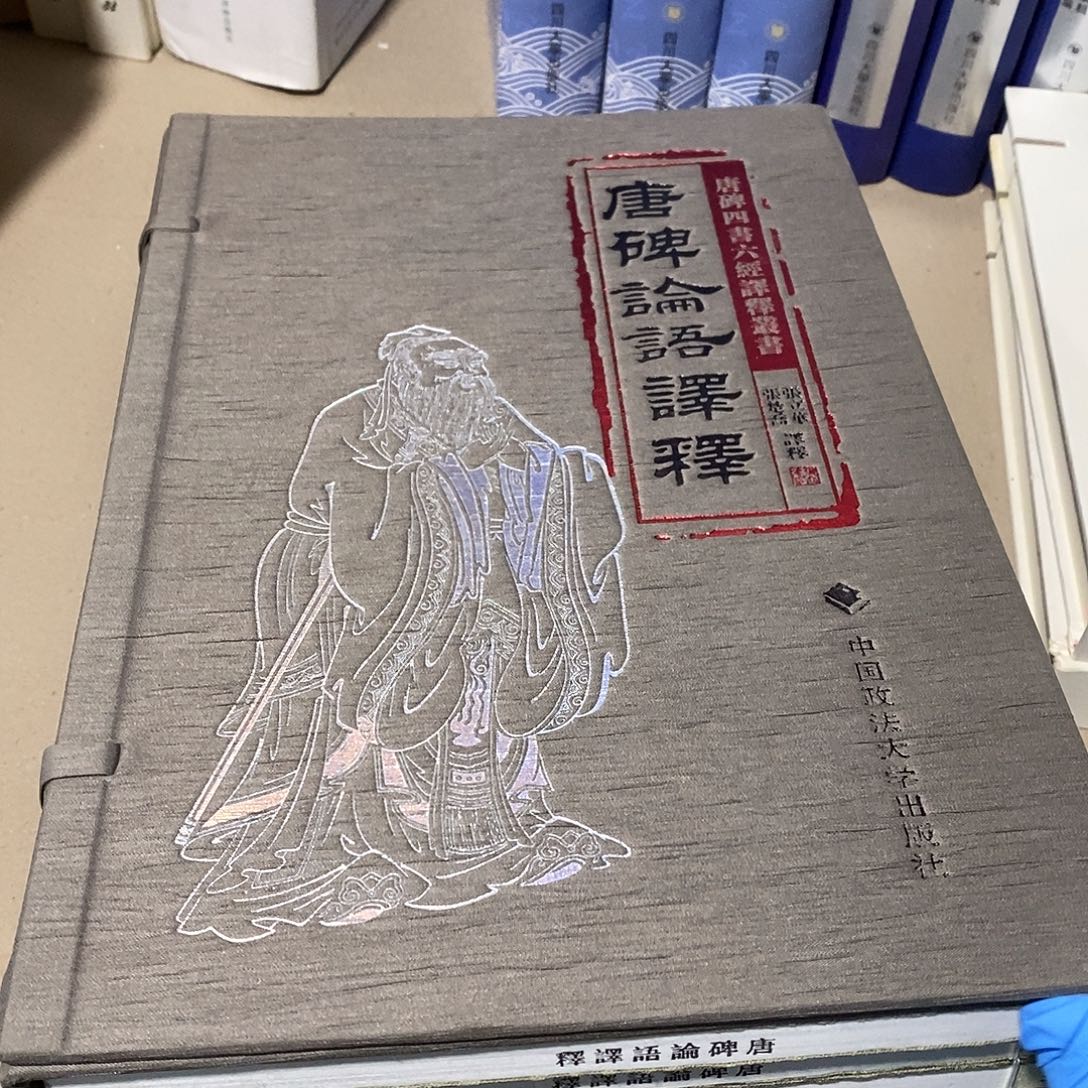唐碑论语译釋 线装 宣纸……