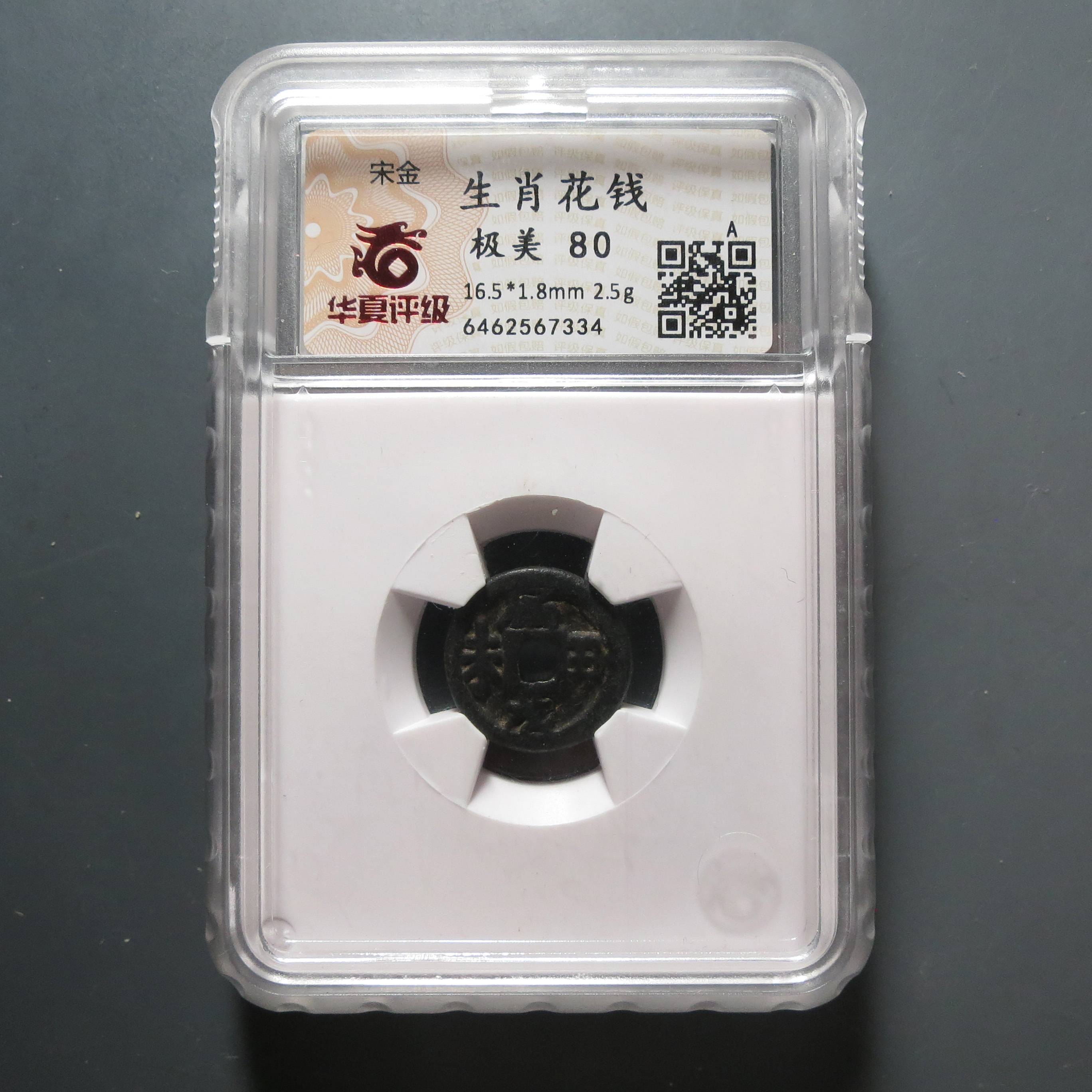 华夏评级极美80分生肖花钱7334