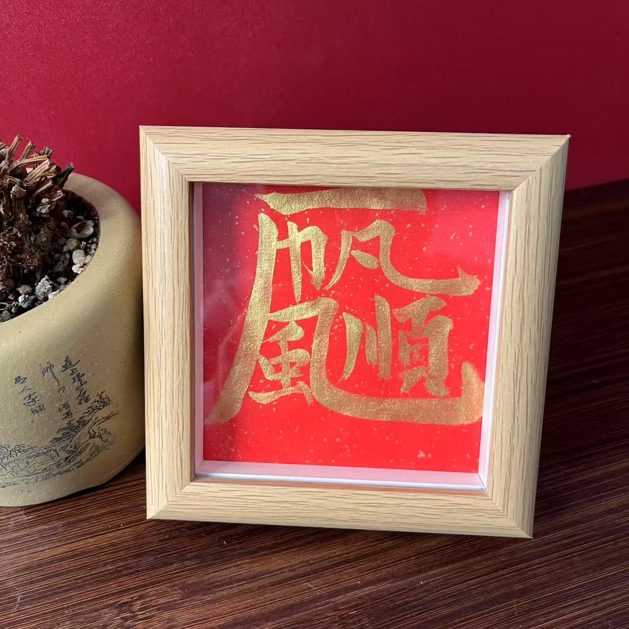 一帆风顺12*12新年书法摆台