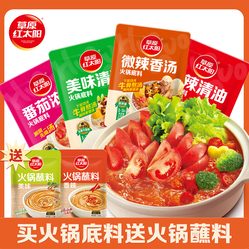 草原红太阳火锅料到手6袋火锅底料麻辣涮肉蘸料清汤番茄汤底