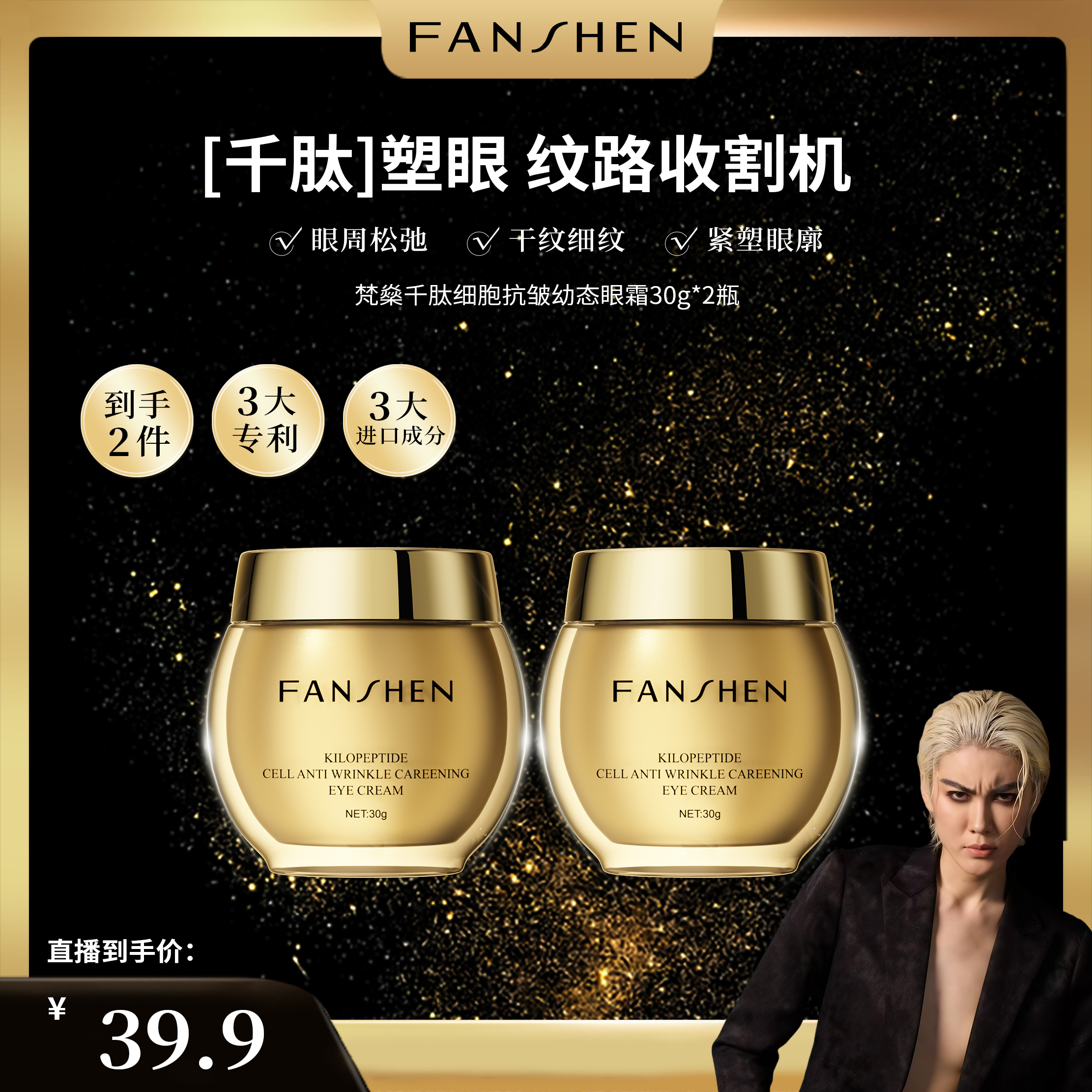 【凸爷宠粉福利】梵燊千肽细胞抗皱幼态眼霜B-