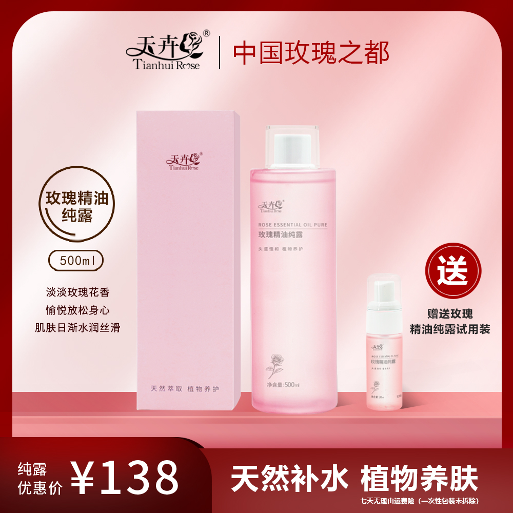  【天卉】1-2瓶纯露天然玫瑰精油纯露玻尿酸大容量湿敷补水保湿