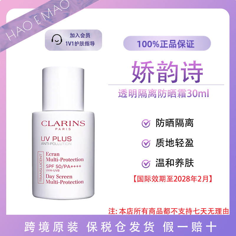 娇韵诗透明隔离防晒霜30ml提亮多效清透防紫外线国际效期至28.2