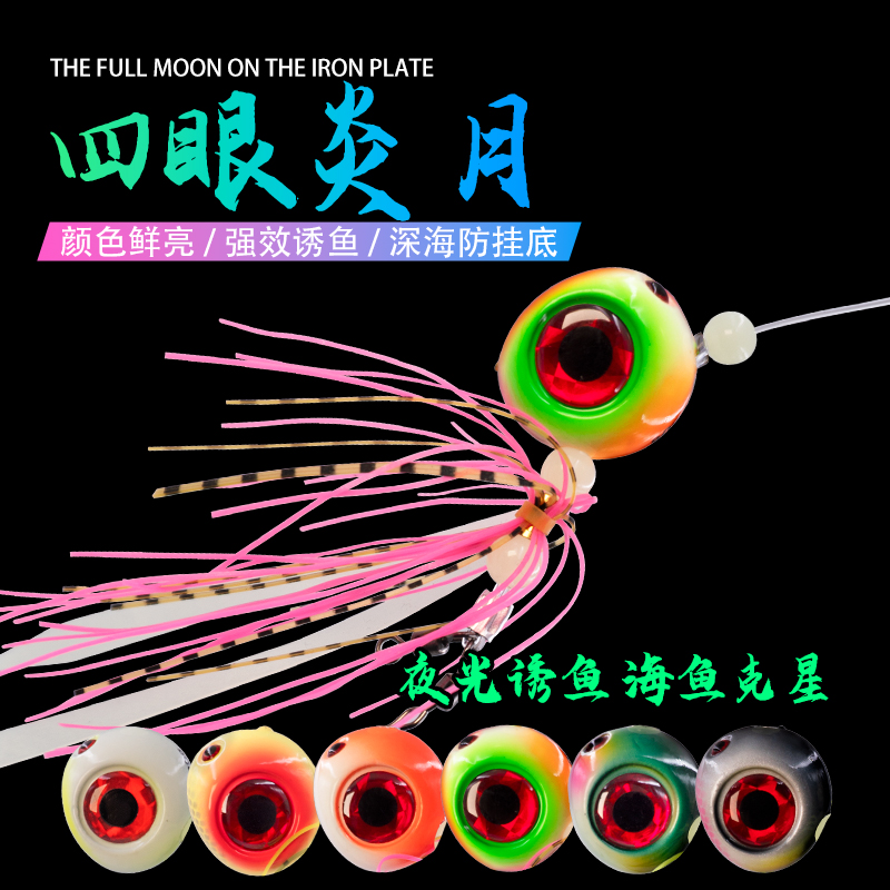 海钓四眼炎月铁板假饵夜光饵钓组船钓黑鱼黄鱼鳕鱼石斑龙趸200g