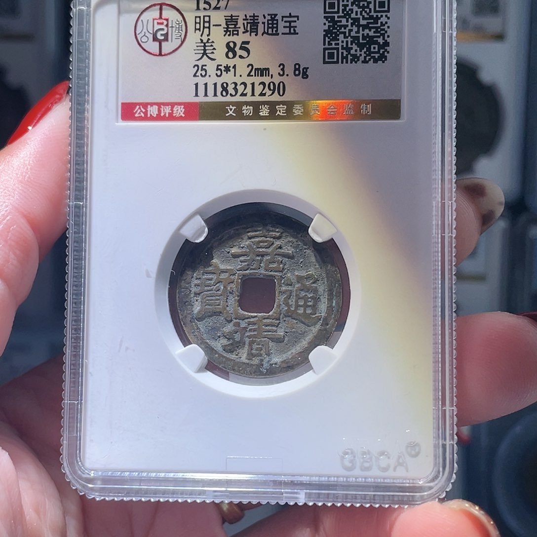 铜长*、轩缘 嘉靖通宝编号1290