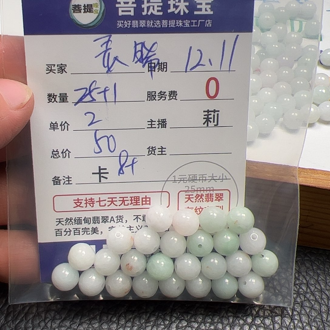 灵***晞翡翠散珠货主老年卡8+