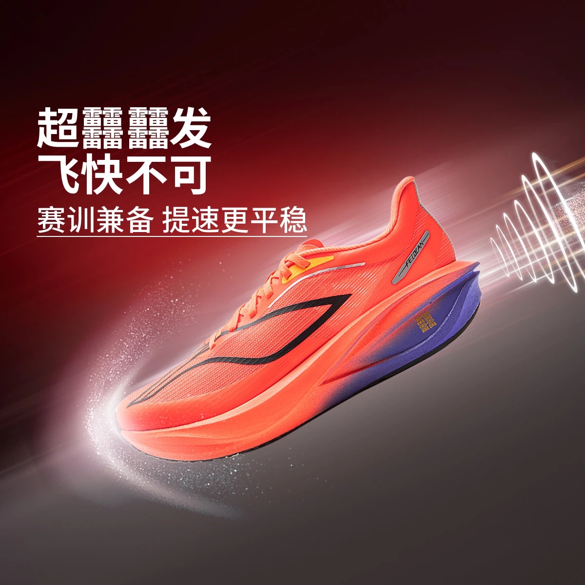 飞电5 CHALLENGER男子䨻丝反光轻量高回弹竞速比赛跑鞋ARMV001