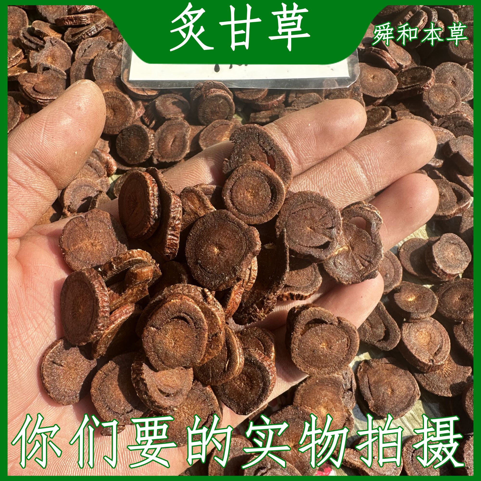 优选《炙甘草》选用内蒙古甘草按照倪师所讲百花蜜炒制味苦舜和包邮