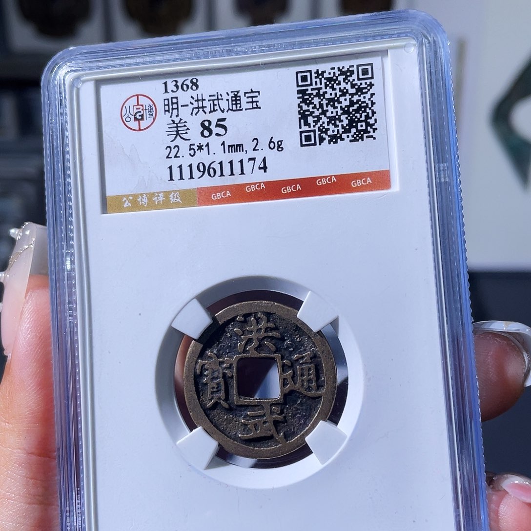 铜小瑶，传世洪武，评级码1174