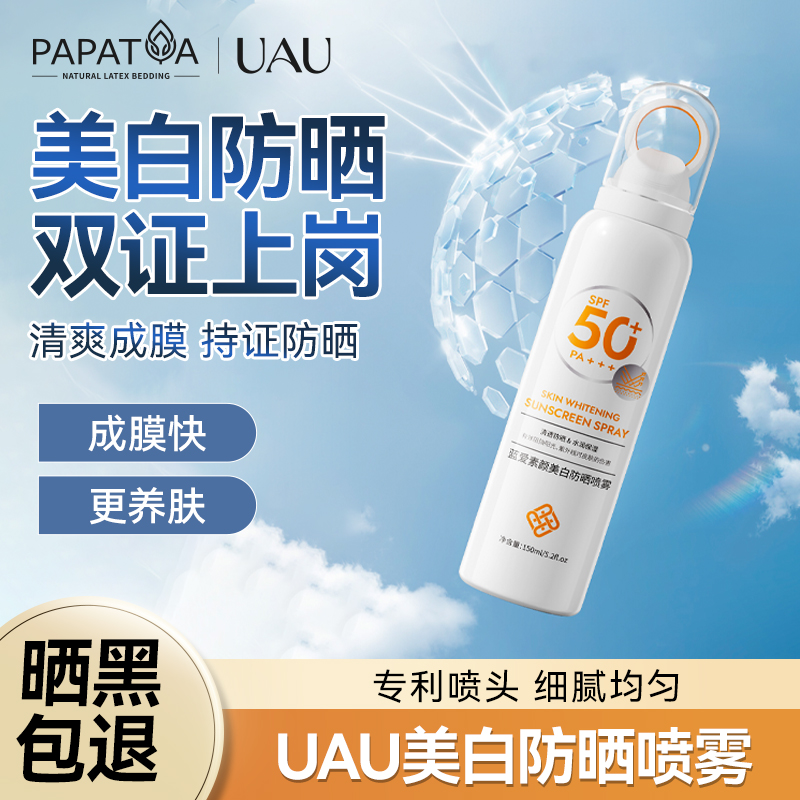 UAU素颜美白防晒喷雾50倍防紫外线清爽不油腻男女全身通用SPF50+