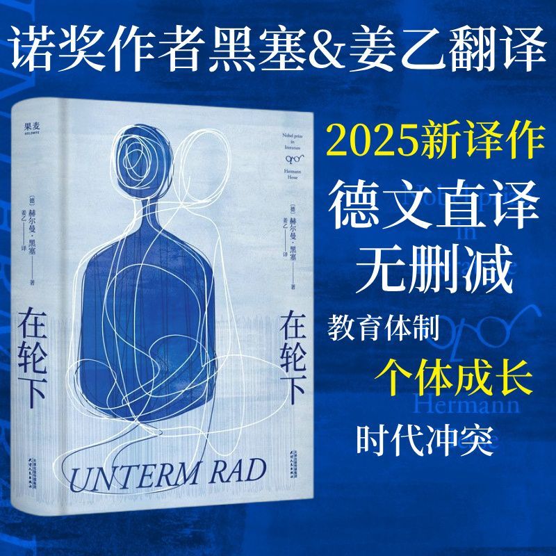在轮下赫尔曼·黑塞 姜乙翻译 外国小说更贴近现实与当下 新华正版