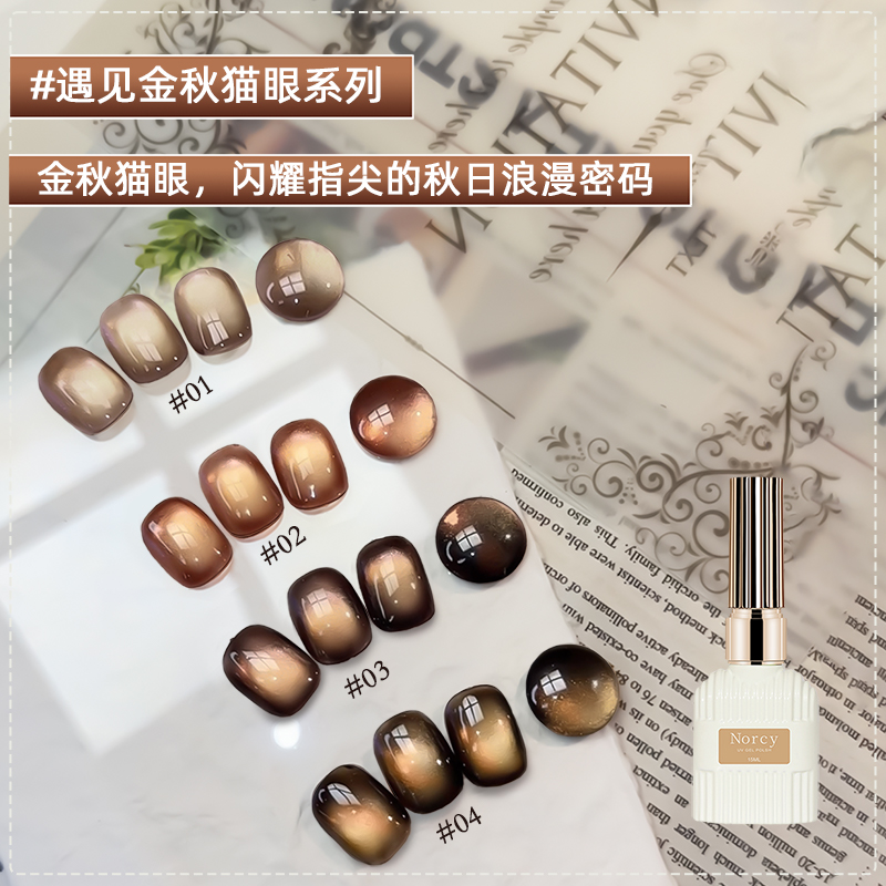 遇见金秋猫眼指甲油胶2025年新款焦糖巧克力棕色玻璃珠猫眼胶美甲