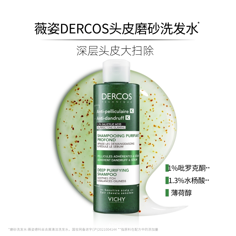 薇姿DERCOS头皮磨砂膏 清洁去屑控油护发洗发水