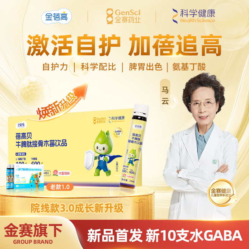 【金蓓高】3.0新GABA10支水γ氨基丁酸牛脾肽接骨木莓儿童青少年营养