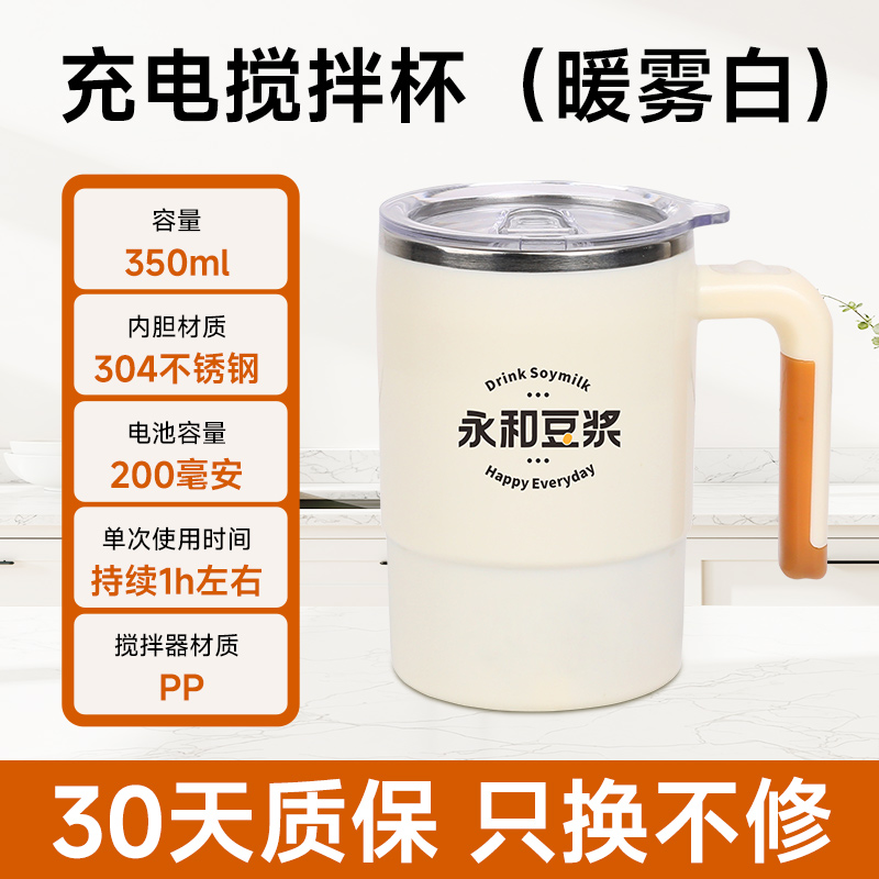 永和豆浆 充电搅拌杯（暖雾白）