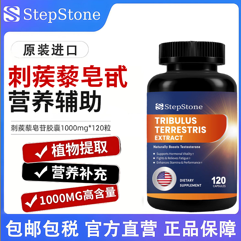 【健身增肌】StepStone4.95倍刺蒺藜浓缩植物提取睾酮素120粒/瓶
