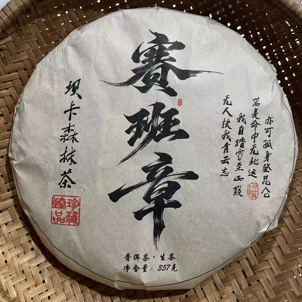 283号2024年坝卡赛班章森林茶春茶古树生茶357克饼12-22