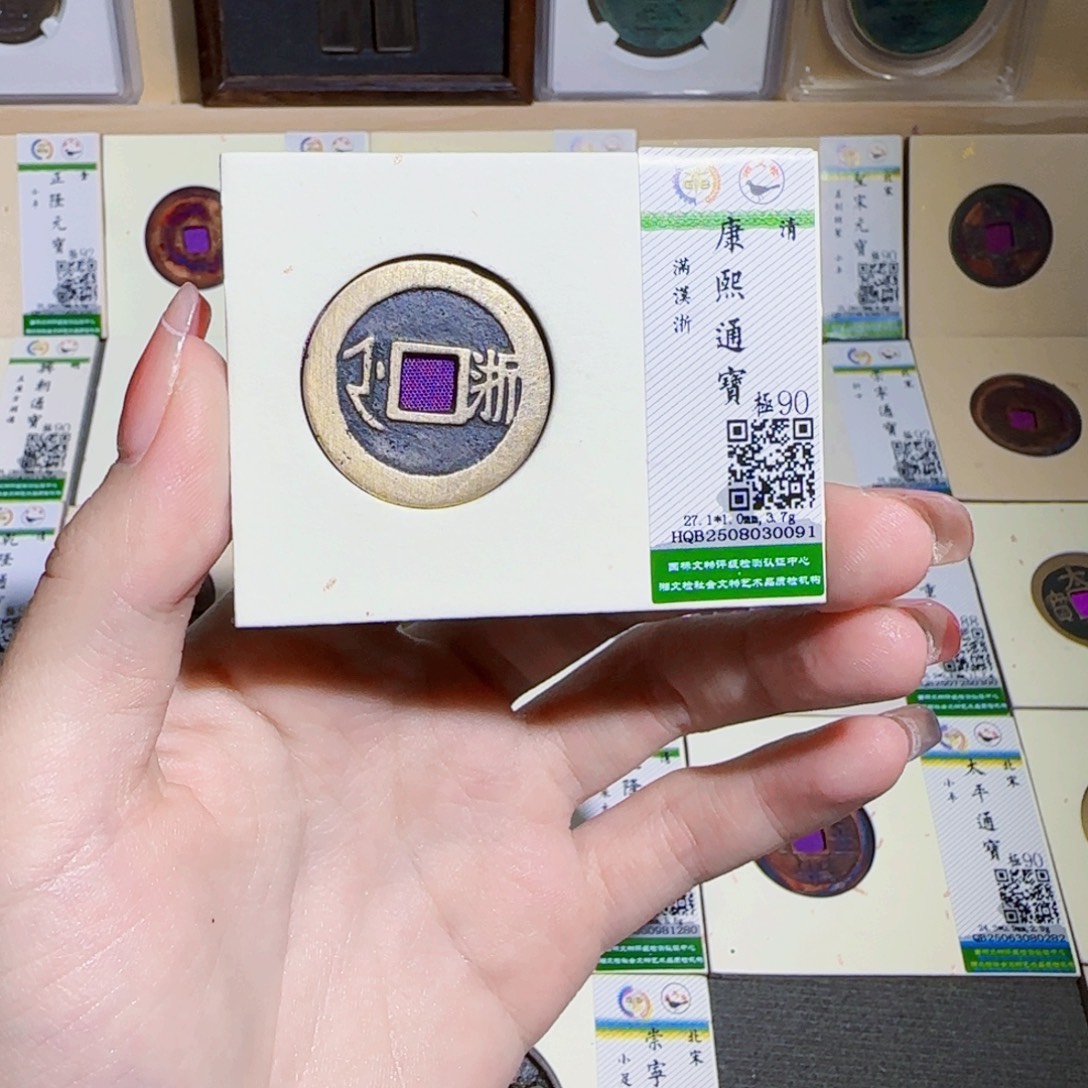 律***师铜古泉收藏 康熙通宝0091
