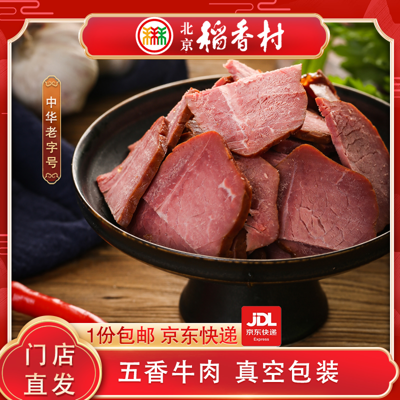 三禾北京稻香村五香牛肉300g北京特产熟食真空包装即食熟牛肉