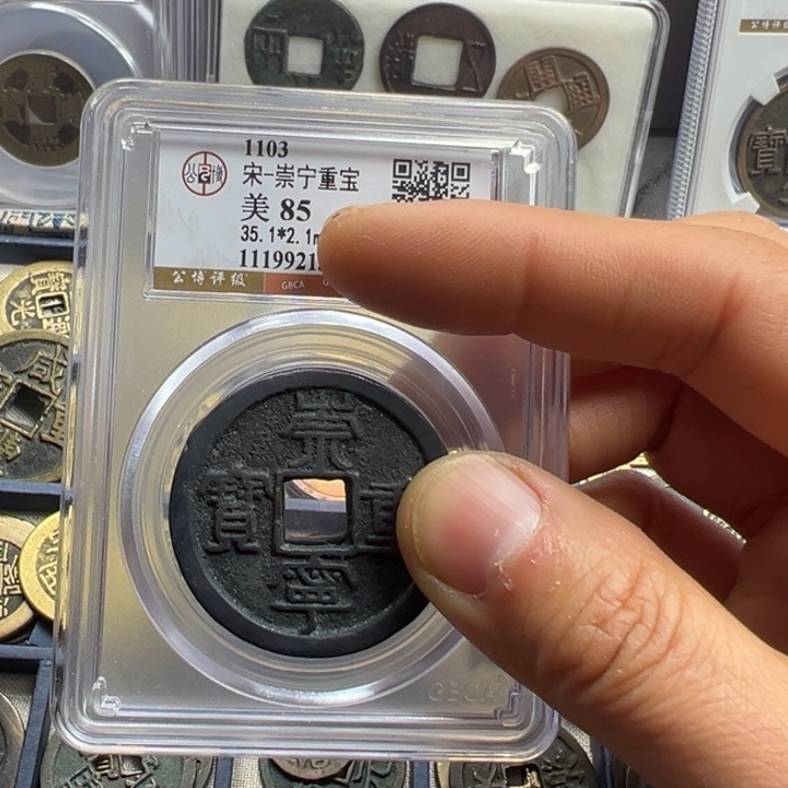 铜一*周周崇宁重宝一枚裸111