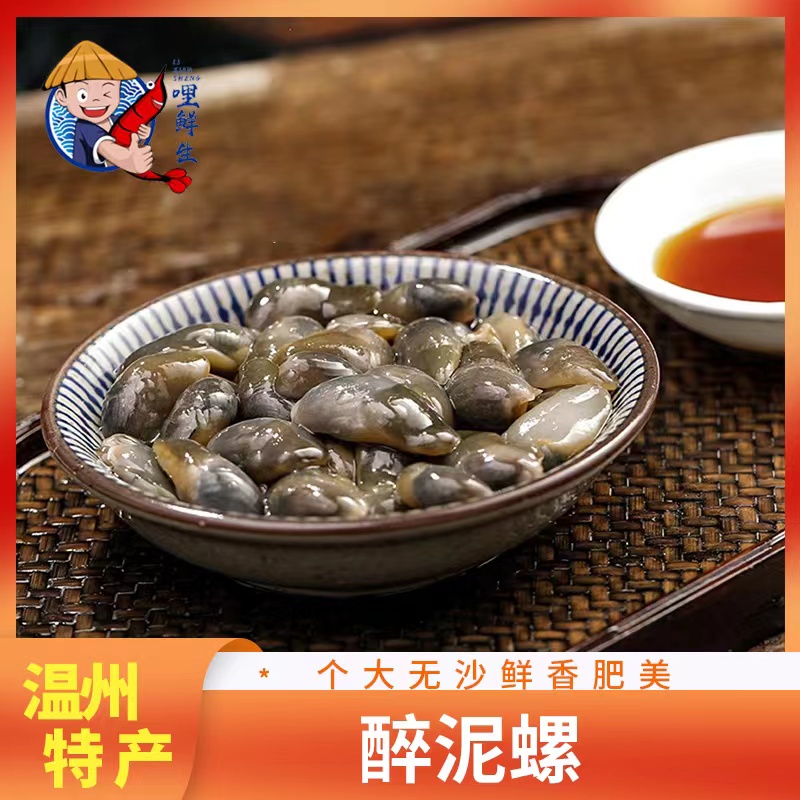 【冬日活动3瓶】大号温州特产 无沙醉泥螺 家乡风味 150g罐装