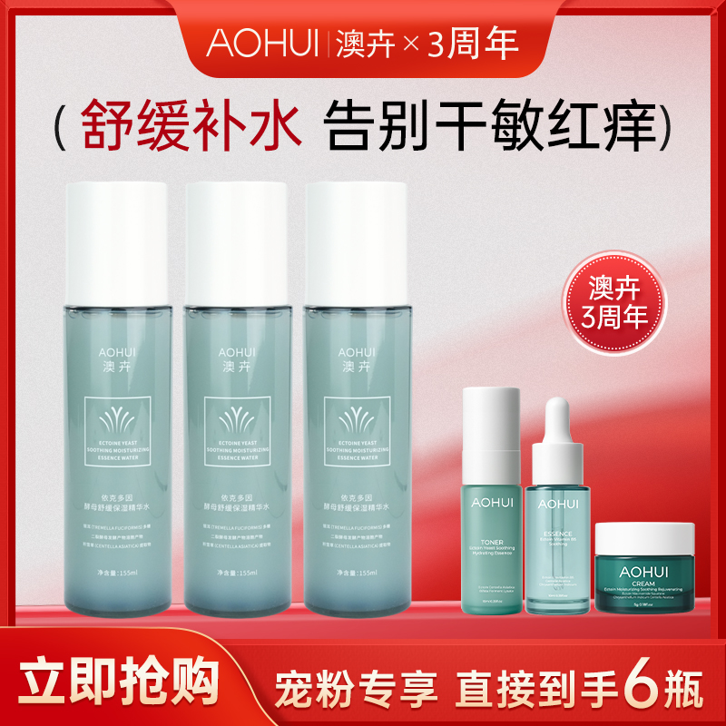 AOHUI/澳卉依克多因酵母保湿精华水3瓶补贴